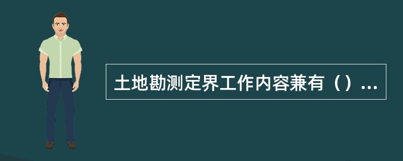 土地勘测定界工作内容兼有（）等的内容。