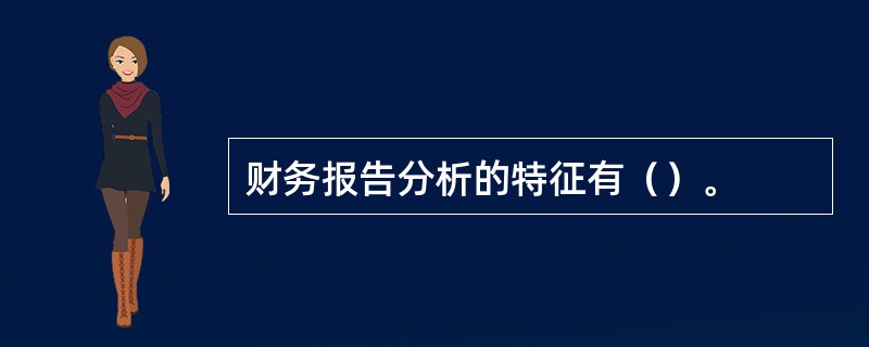 财务报告分析的特征有（）。