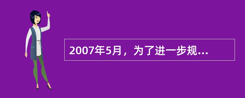 2007年5月，为了进一步规范土地勘测定界工作，切实加强建设用地管理，严格项目用