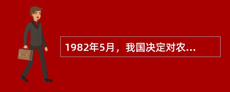 1982年5月，我国决定对农业部下设土地管理局，开始在不同类型的县开展（）工作。