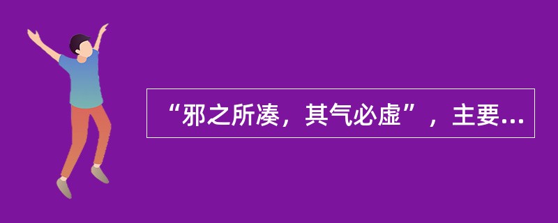 “邪之所凑，其气必虚”，主要指的是（）