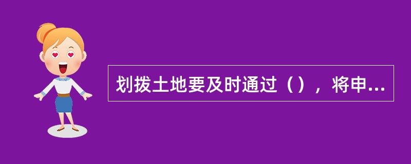 划拨土地要及时通过（），将申请人、项目名称、项目类型、申请用地面积等情况予以公示