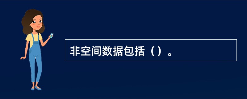 非空间数据包括（）。