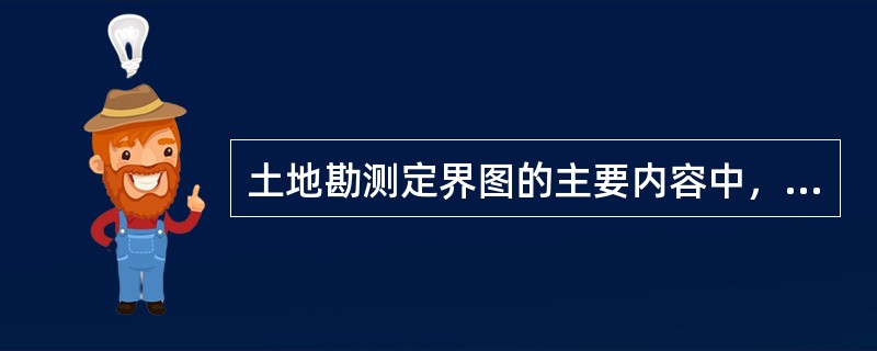 土地勘测定界图的主要内容中，数学要素包括（）。