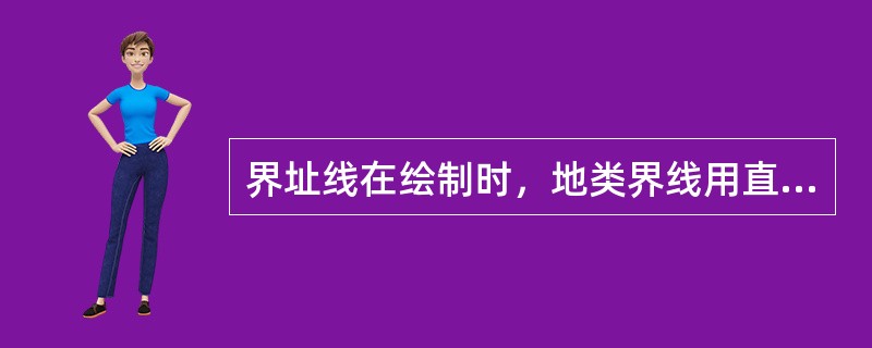 界址线在绘制时，地类界线用直径0.3mm、点间距（）mm的点线表示。