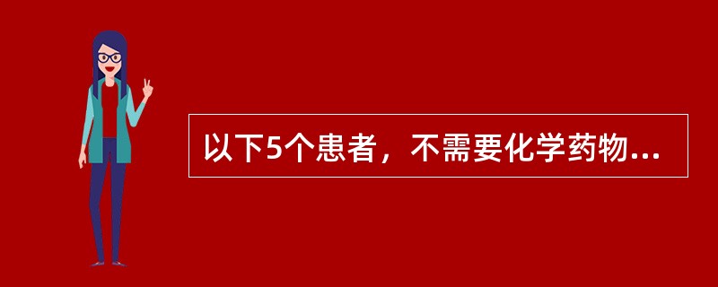 以下5个患者，不需要化学药物预防肺结核的是（）