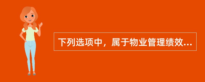 下列选项中，属于物业管理绩效评价基本指标的有（）。