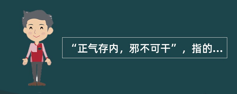 “正气存内，邪不可干”，指的是（）