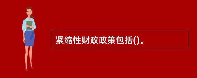 紧缩性财政政策包括()。