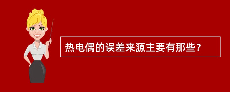 热电偶的误差来源主要有那些？