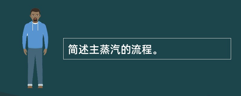 简述主蒸汽的流程。