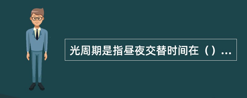 光周期是指昼夜交替时间在（）中的周期性变化。