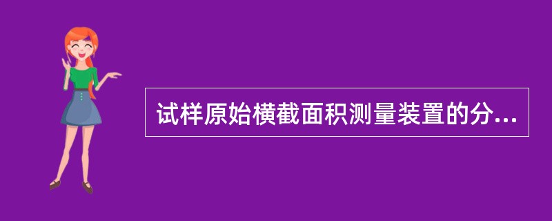 试样原始横截面积测量装置的分辨率为：试样横截面积＞10mm时，分辨率为（）。