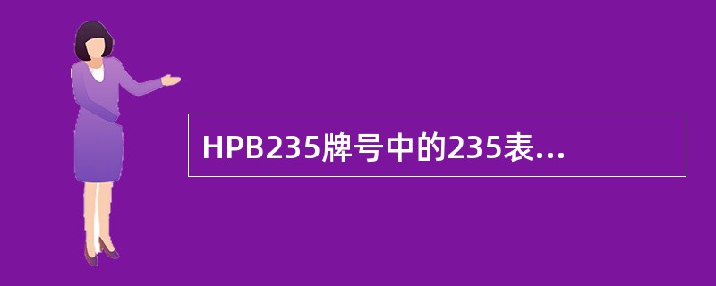 HPB235牌号中的235表示该钢筋的（）。