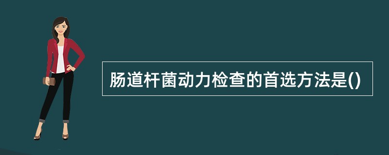 肠道杆菌动力检查的首选方法是()