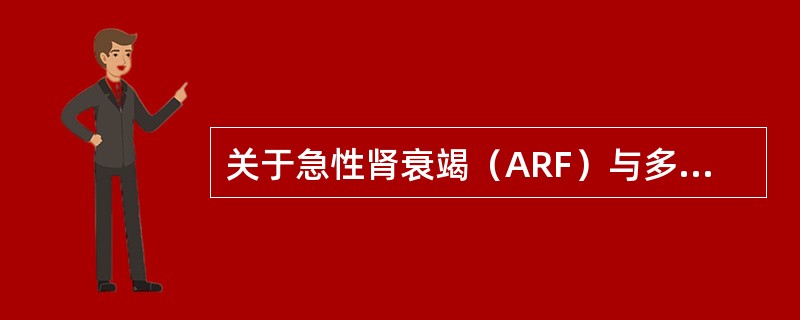 关于急性肾衰竭（ARF）与多系统器官衰竭，下列描述哪项不当。（）