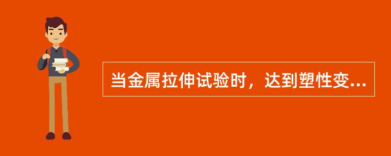 当金属拉伸试验时，达到塑性变形而力不增加的应力点，称为（）。