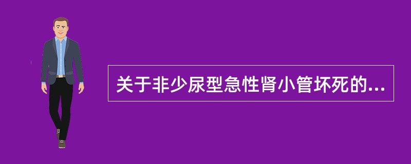 关于非少尿型急性肾小管坏死的描述下列哪项不恰当。（）