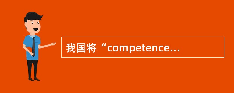 我国将“competence(competences)”翻译为()。