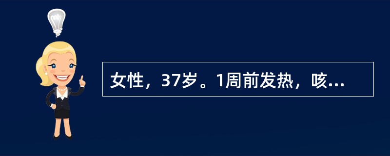 女性，37岁。1周前发热，咳嗽，并有过2次痰血就诊。X线示右上肺密度不均的浓密病