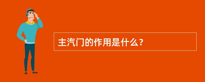 主汽门的作用是什么？