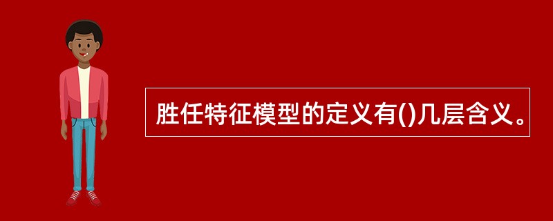 胜任特征模型的定义有()几层含义。