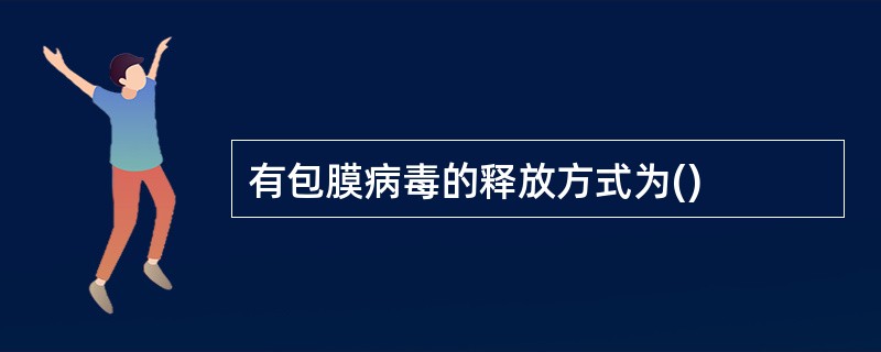 有包膜病毒的释放方式为()