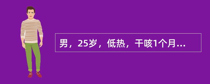 男，25岁，低热，干咳1个月。体检：浅表淋巴结无肿大，肺部无异常体征。胸片示右肺