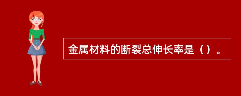 金属材料的断裂总伸长率是（）。