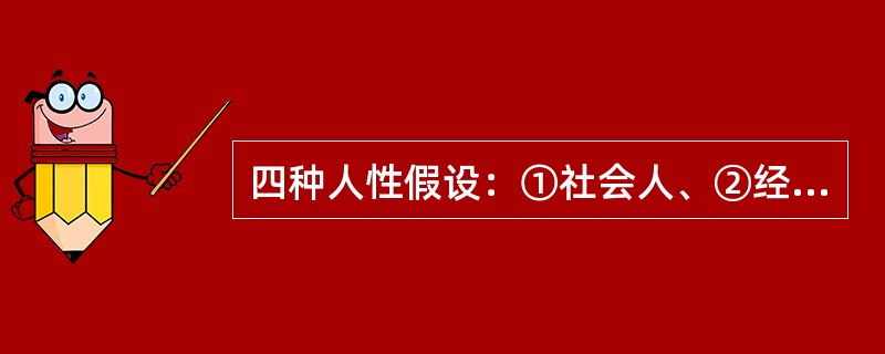 四种人性假设：①社会人、②经济人、③复杂人、④自我实现人，按其产生时间的先后排列