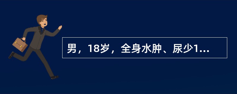 男，18岁，全身水肿、尿少10天。查：血压180/105mmHg，Hb110g/