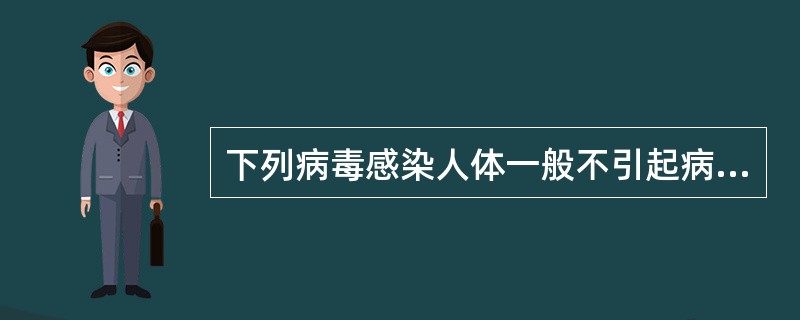 下列病毒感染人体一般不引起病毒血症的是()