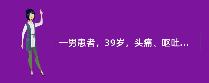 一男患者，39岁，头痛、呕吐、发热3天，脑膜刺激征(+)头颅CT表现如图，最可能