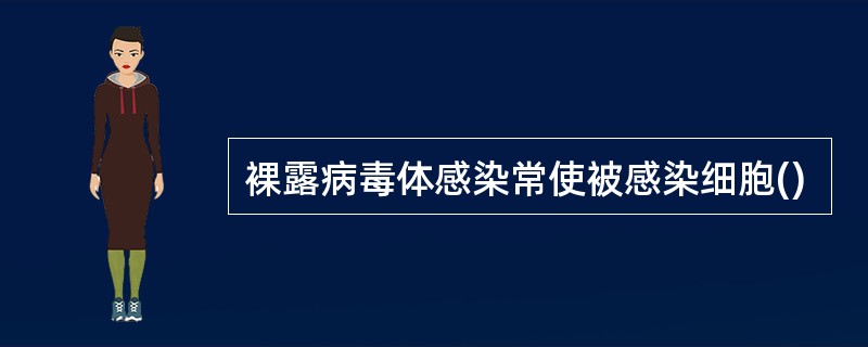 裸露病毒体感染常使被感染细胞()