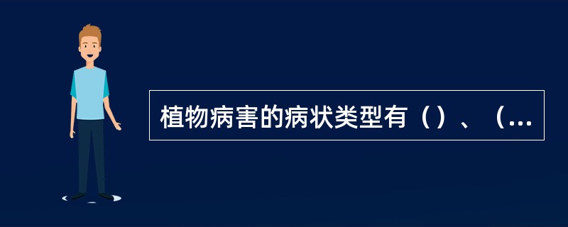 植物病害的病状类型有（）、（）、（）、和（）。