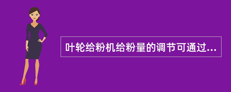 叶轮给粉机给粉量的调节可通过（）来实现。