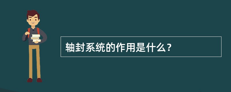 轴封系统的作用是什么？