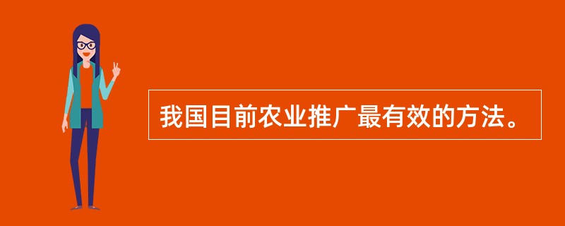 我国目前农业推广最有效的方法。