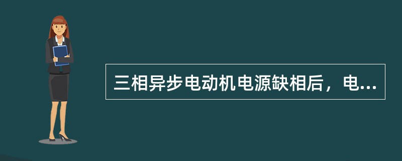 三相异步电动机电源缺相后，电动机运行情况有什么变化？缺相前后电流如何变化？