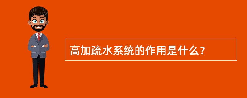 高加疏水系统的作用是什么？