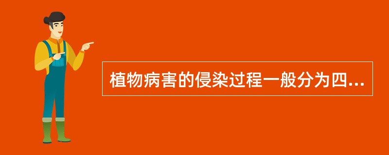 植物病害的侵染过程一般分为四个阶段，即（）、（）、（）和（）。