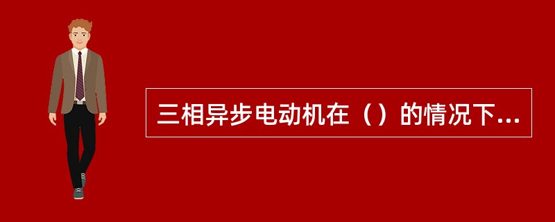 三相异步电动机在（）的情况下变为单相运行，此时电动机输出功率（），绕组电流一相为