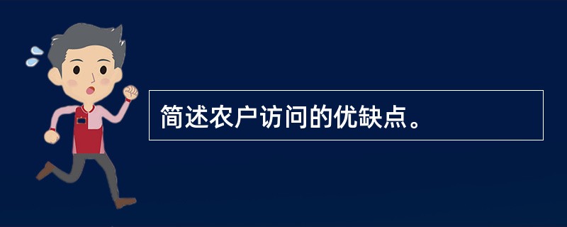 简述农户访问的优缺点。