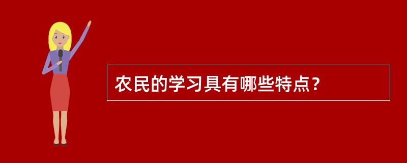 农民的学习具有哪些特点？