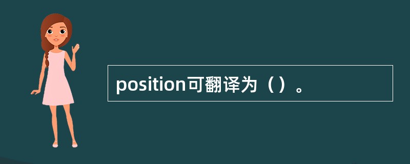 position可翻译为（）。