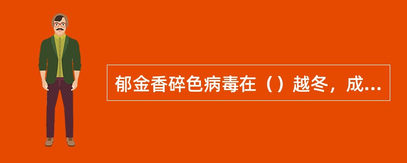 郁金香碎色病毒在（）越冬，成为次年的初侵染来源，田间的主要传播方式为（）。