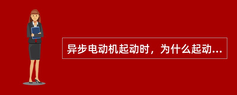 异步电动机起动时，为什么起动电流大而起动转矩不大？