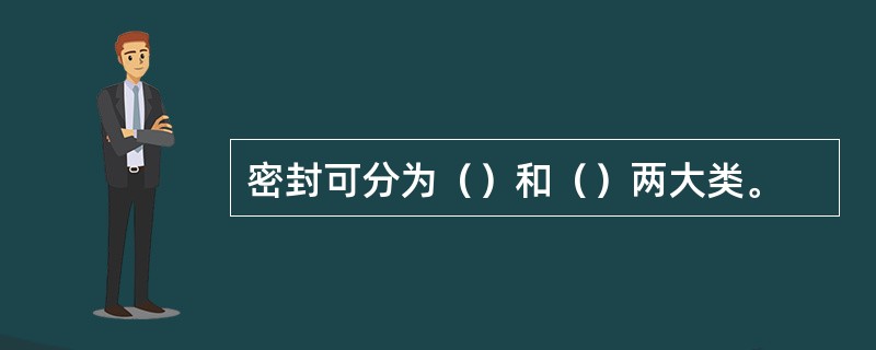 密封可分为（）和（）两大类。