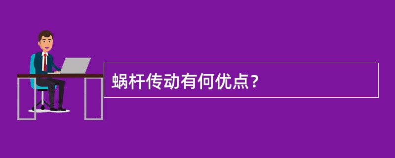 蜗杆传动有何优点？