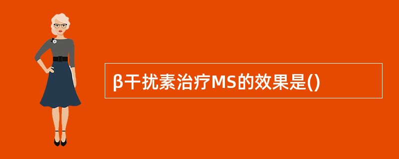 β干扰素治疗MS的效果是()